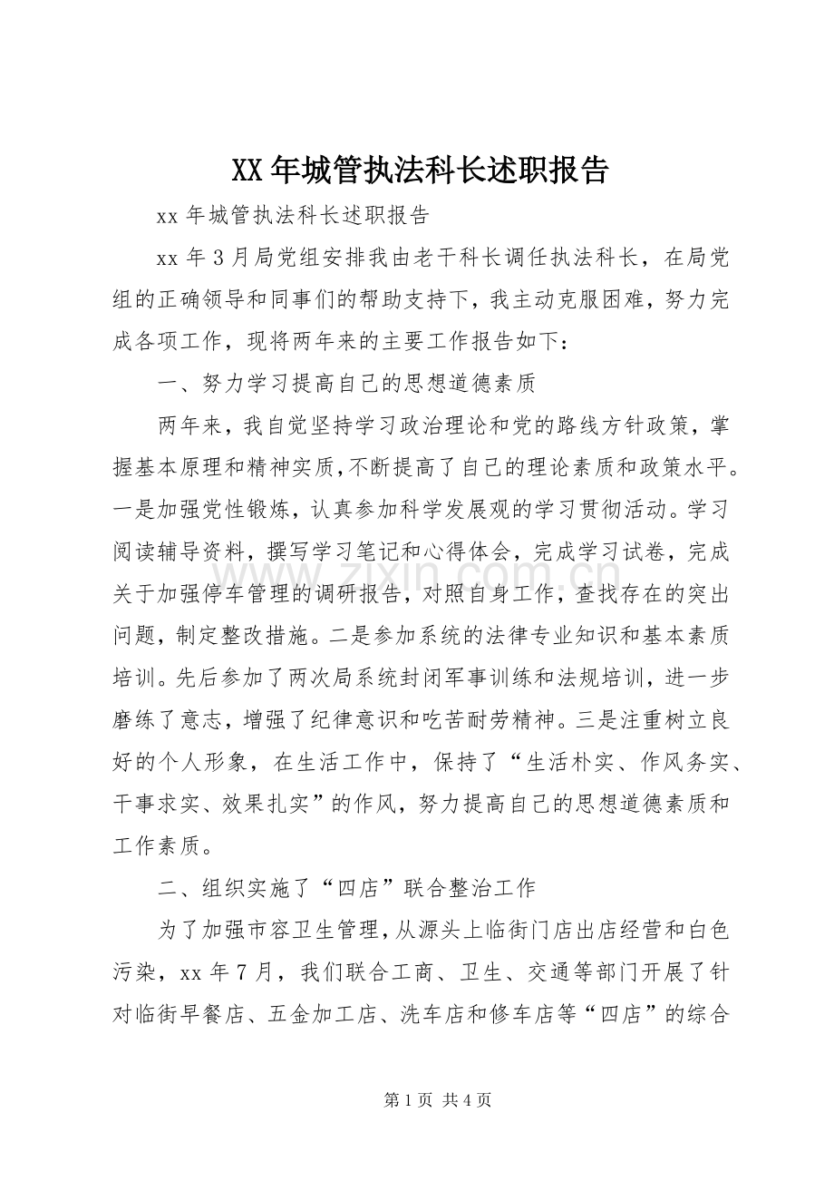 XX年城管执法科长述职报告.docx_第1页
