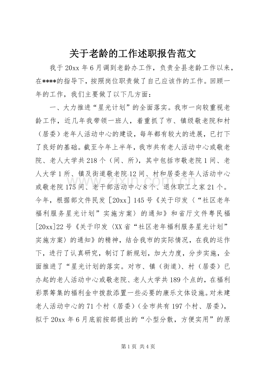 关于老龄的工作述职报告范文.docx_第1页