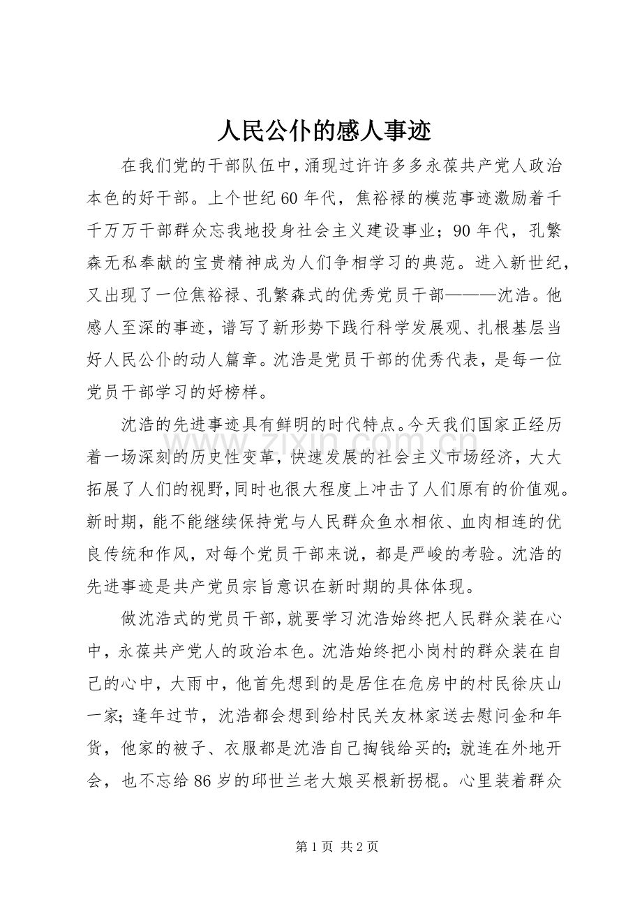 人民公仆的感人事迹.docx_第1页