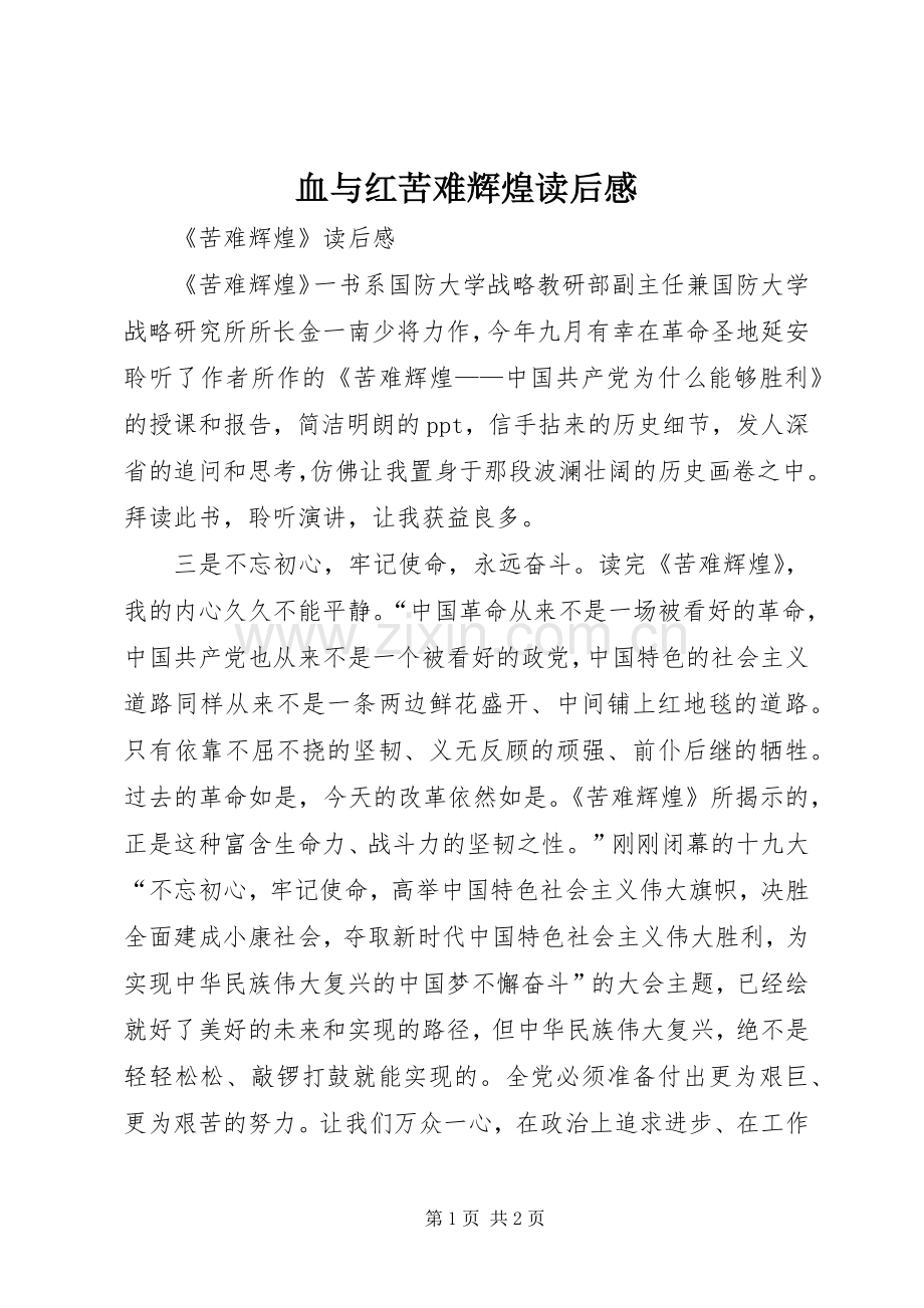 血与红苦难辉煌读后感.docx_第1页