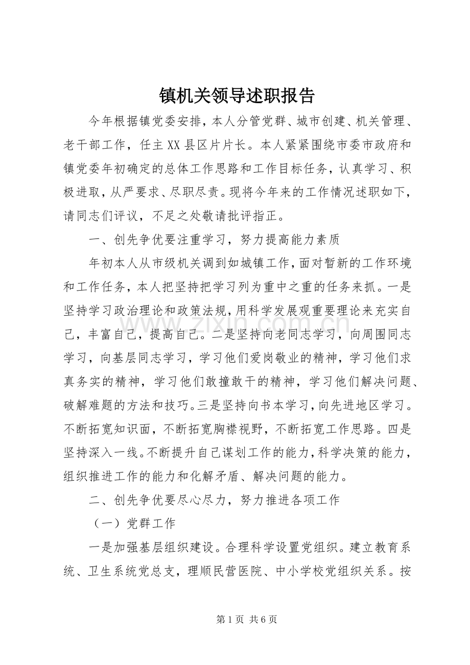 镇机关领导述职报告.docx_第1页