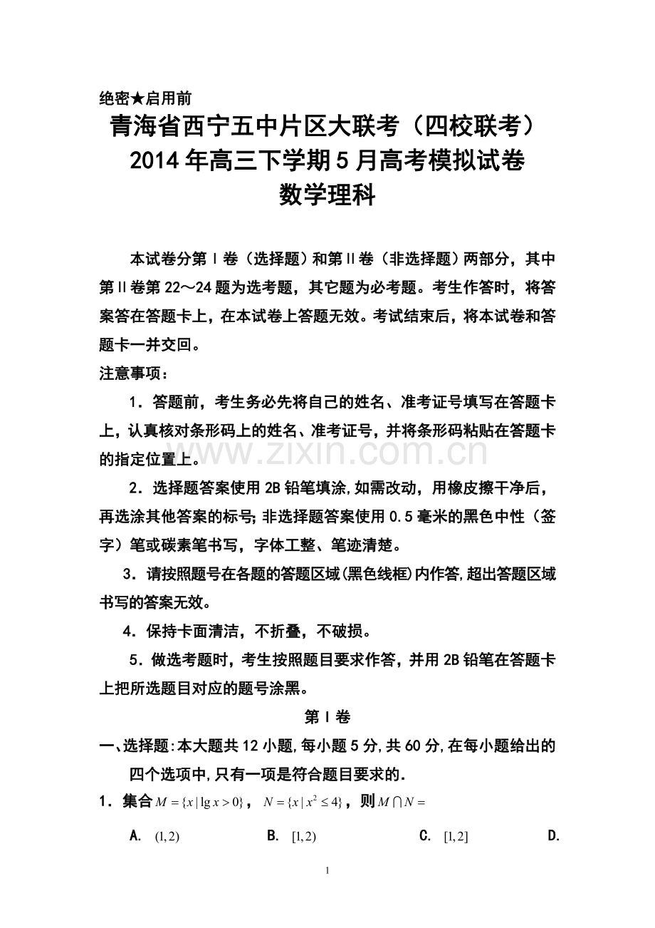 2014年青海省西宁五中片区大联考(四校联考)高三下学期5月高考模拟理科数学试卷及答案.doc_第1页
