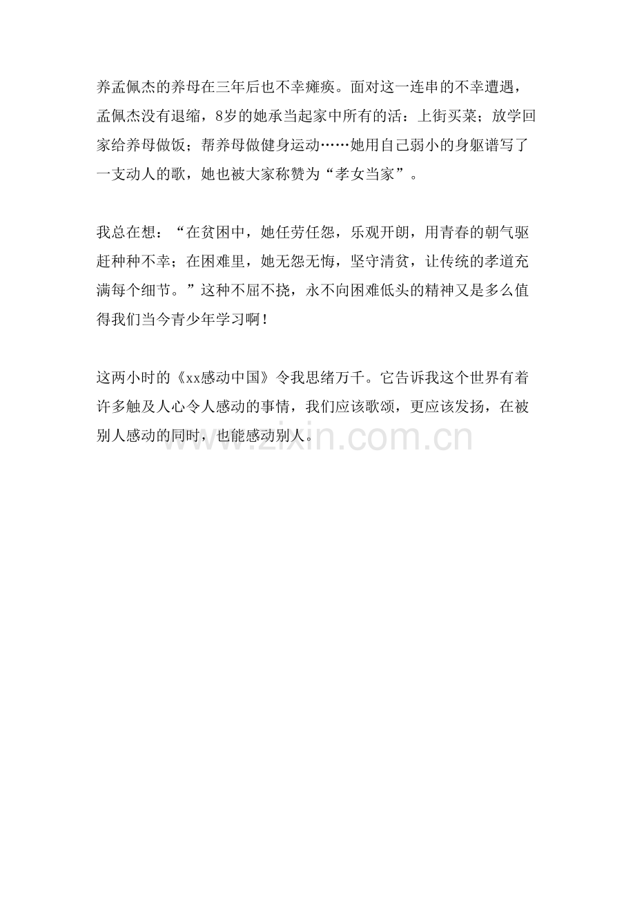 《xx感动中国》读后感作文.doc_第2页