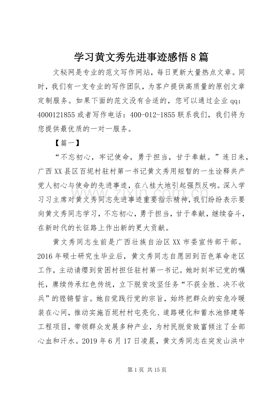 学习黄文秀先进事迹感悟8篇.docx_第1页