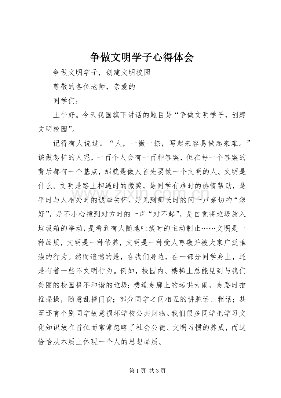 争做文明学子心得体会.docx_第1页