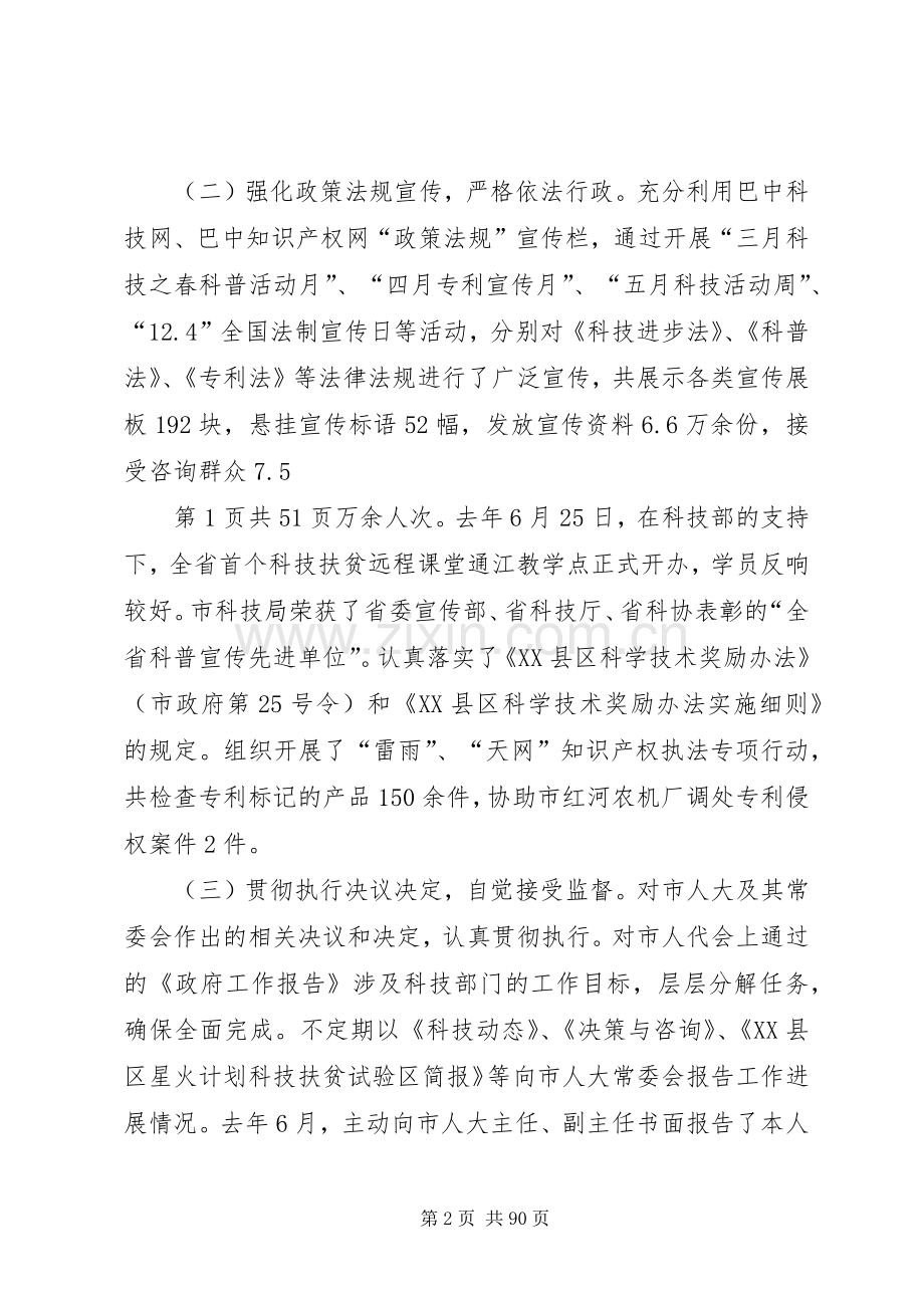 市科技局局长履职报告与市统计局局长述职述廉报告大全.docx_第2页