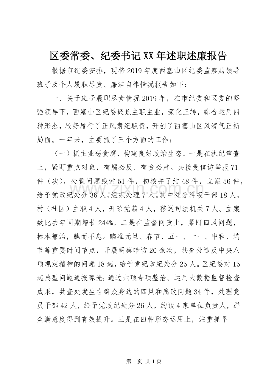 区委常委、纪委书记XX年述职述廉报告.docx_第1页