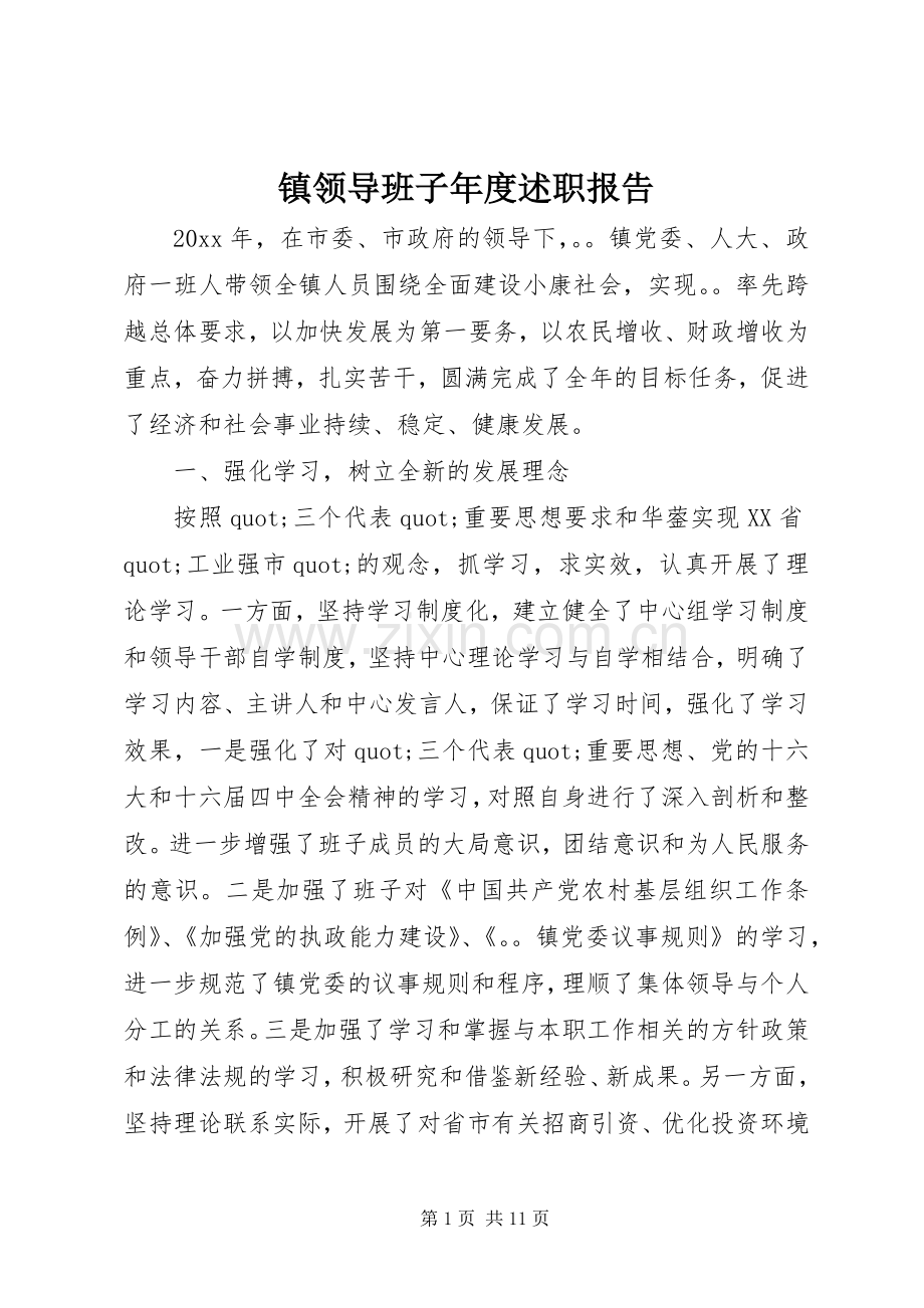 镇领导班子年度述职报告.docx_第1页
