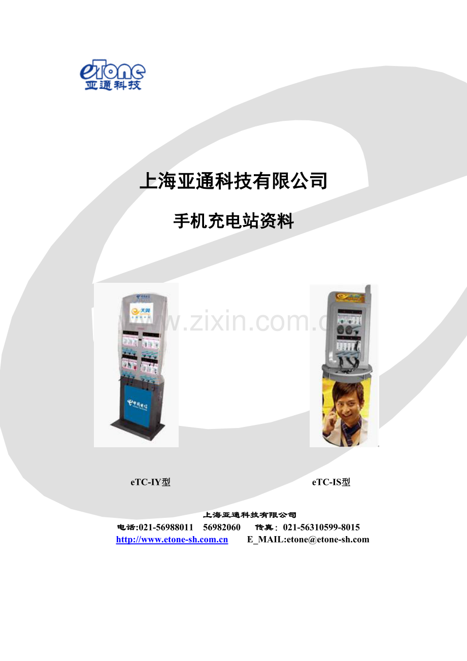 上海亚通科技有限公司手机充电站资料(0913电信)的压缩.doc_第1页
