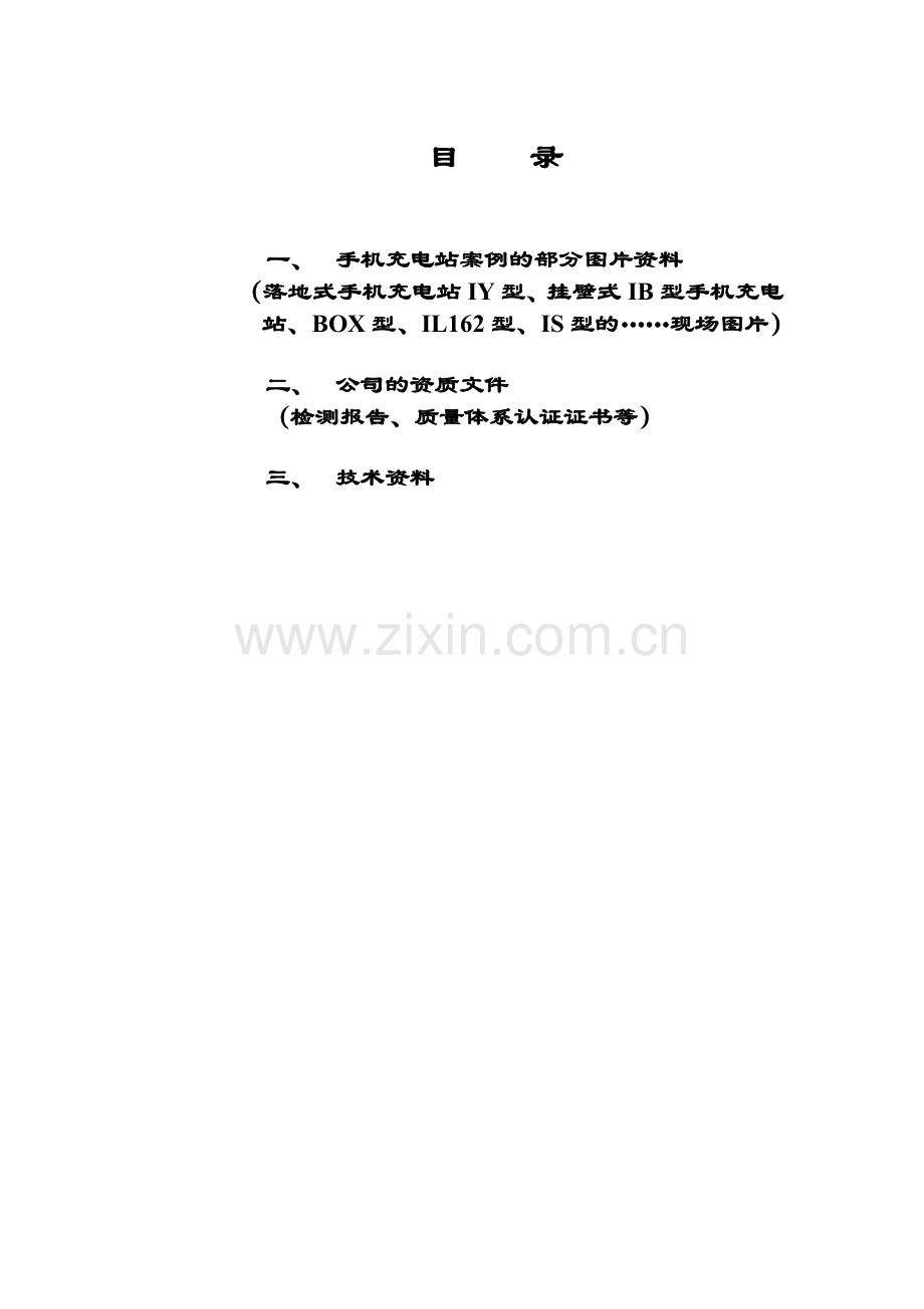 上海亚通科技有限公司手机充电站资料(0913电信)的压缩.doc_第2页