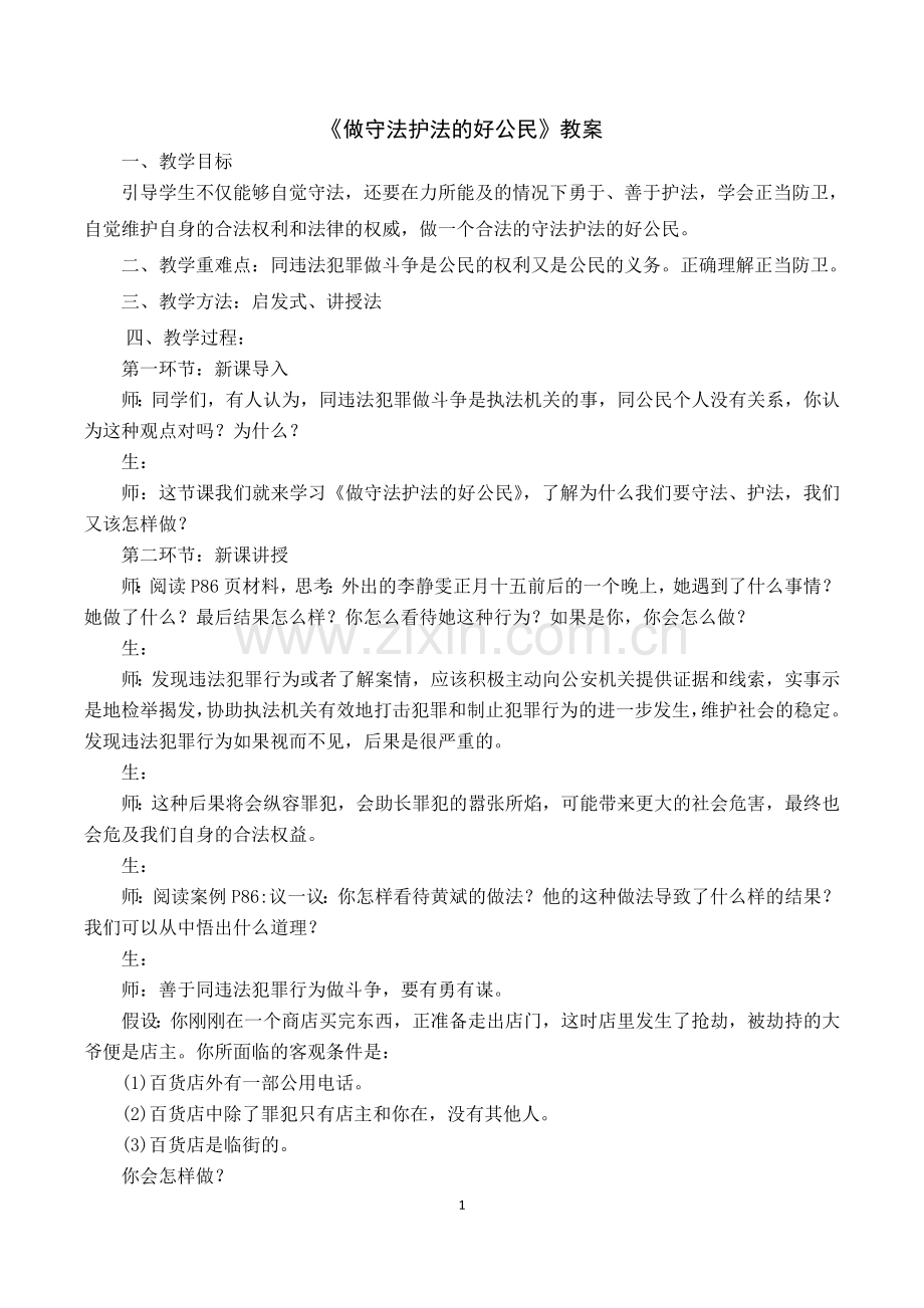 思品《做守法护法的好公民》教案-教学反思(何玲).doc_第1页
