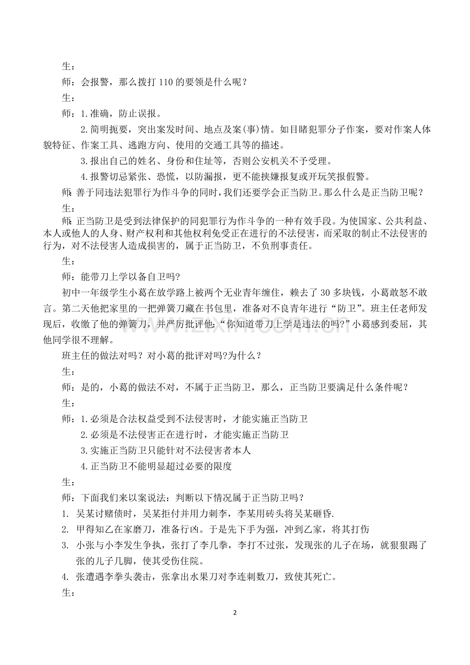 思品《做守法护法的好公民》教案-教学反思(何玲).doc_第2页