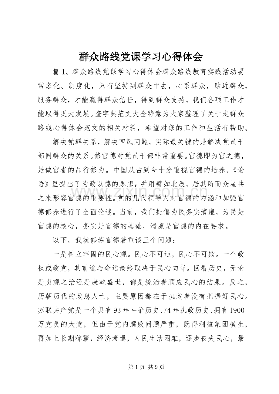 群众路线党课学习心得体会.docx_第1页
