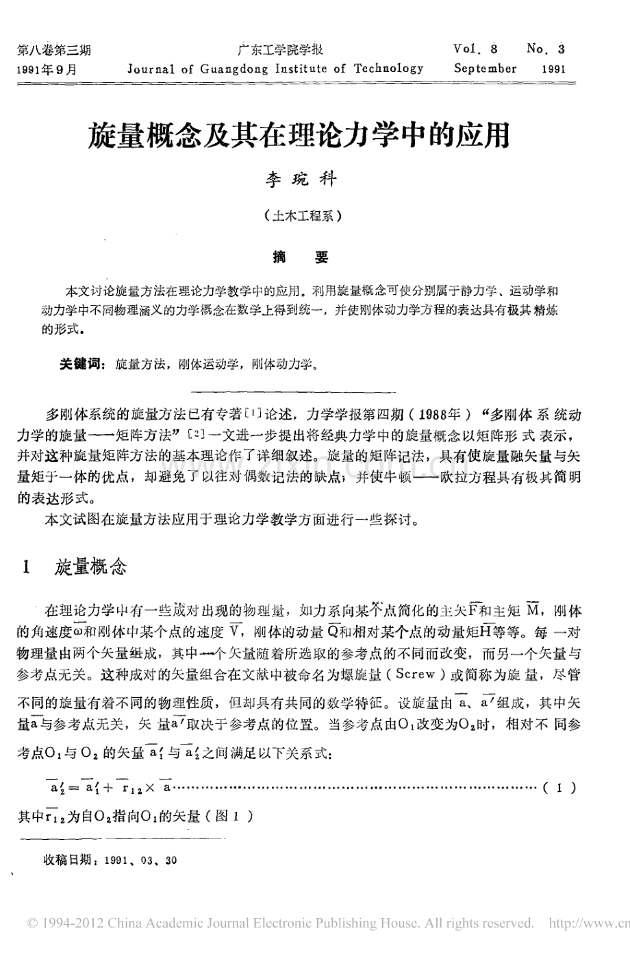 旋量概念及其在理论力学中的应用.pdf_第1页