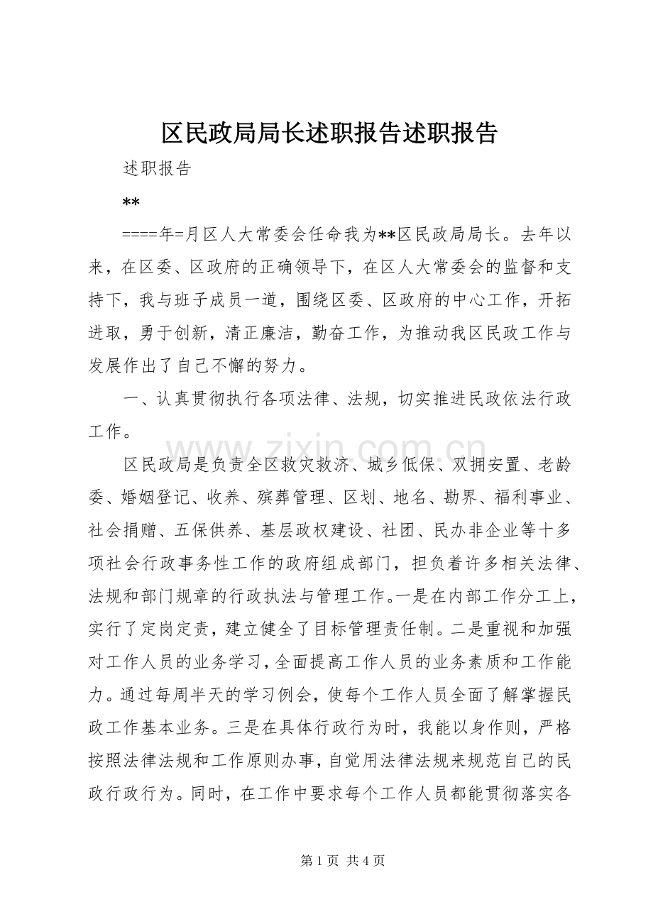 区民政局局长述职报告述职报告.docx_第1页
