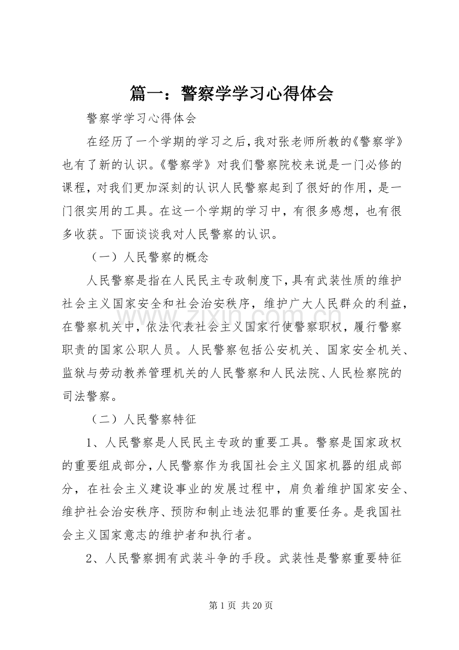 篇一：警察学学习心得体会.docx_第1页