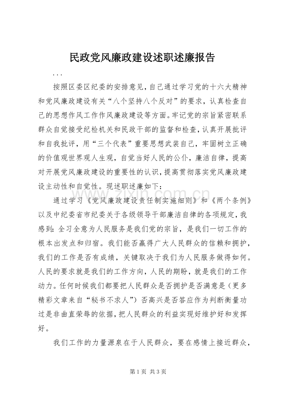民政党风廉政建设述职述廉报告.docx_第1页