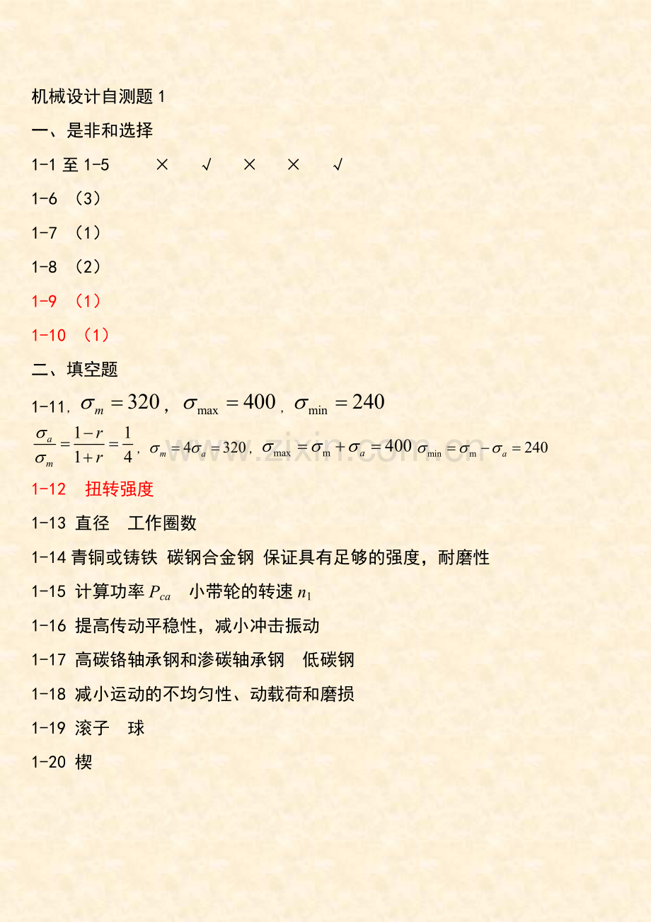 习题集及作业题机械设计自测题.doc_第1页