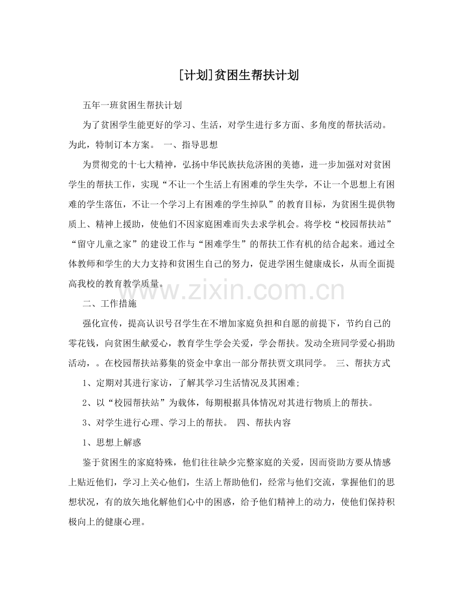 贫困生帮扶计划.doc_第1页