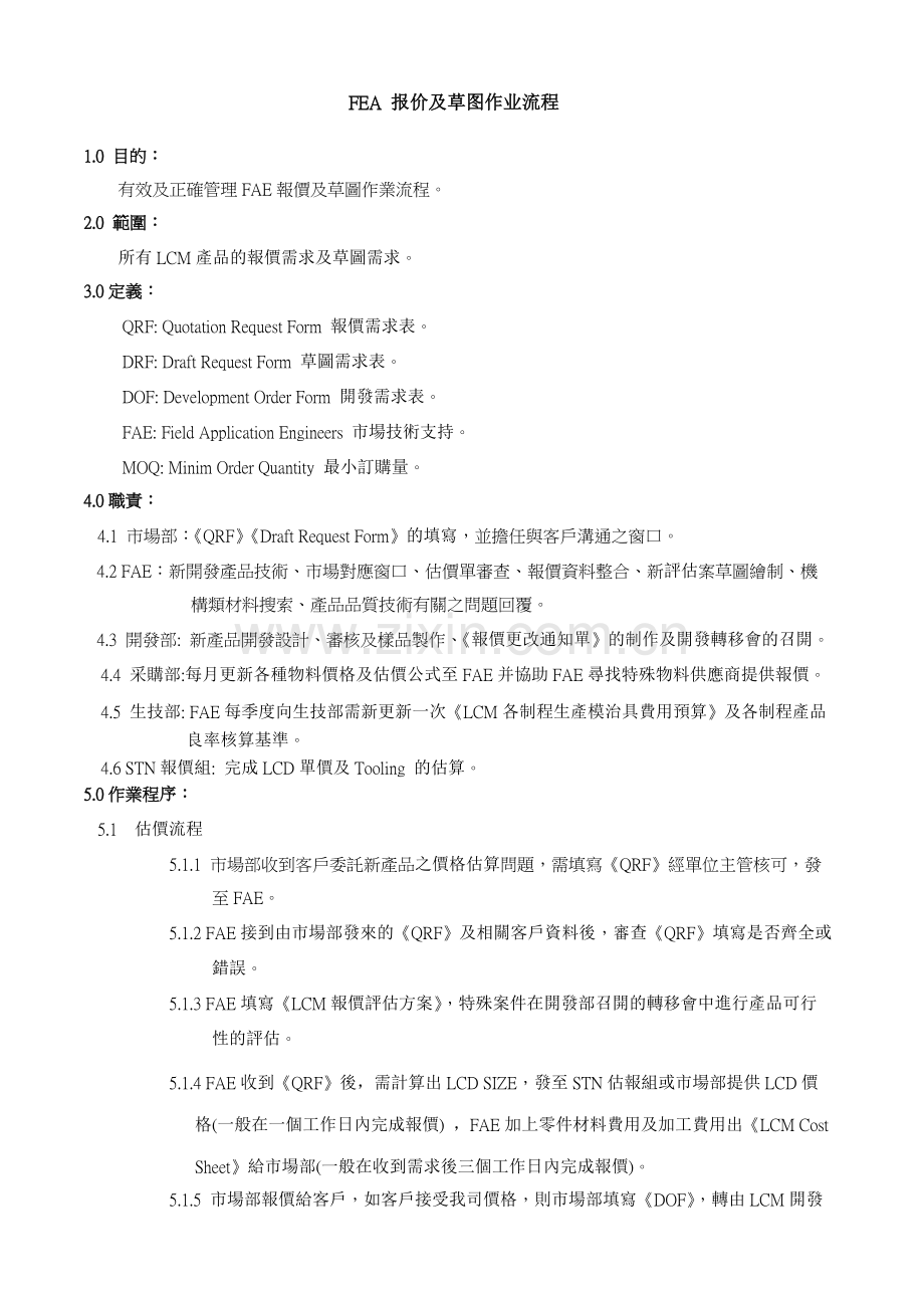 FAE报价及草图作业流程 2.doc_第1页