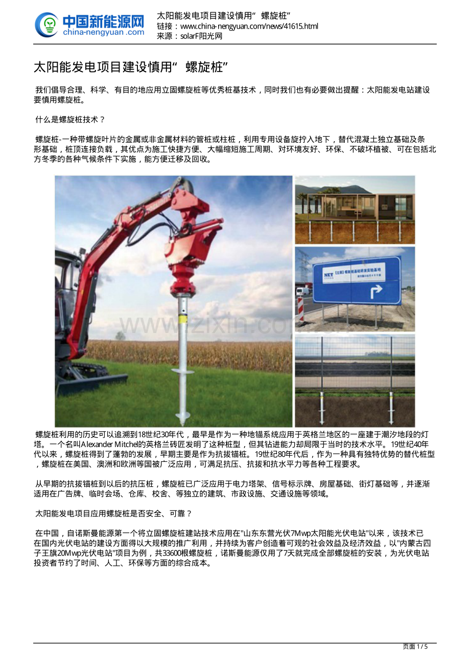 太阳能发电项目建设慎用“螺旋桩”.pdf_第1页