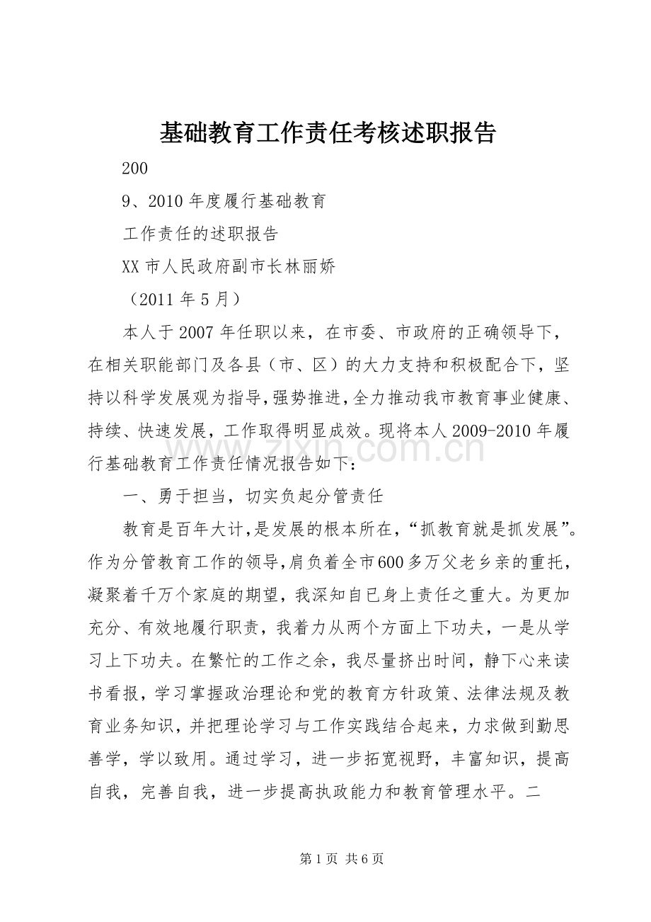 基础教育工作责任考核述职报告.docx_第1页