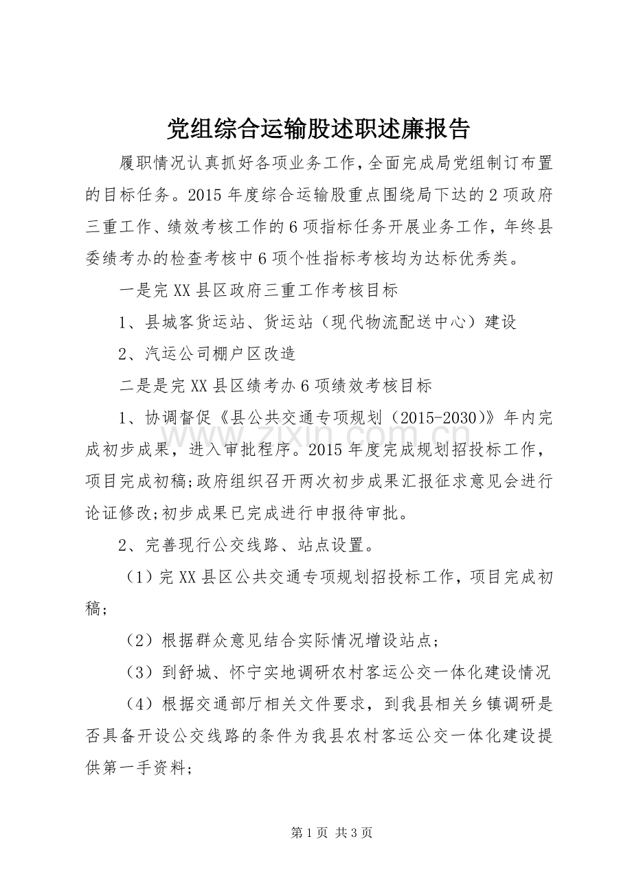 党组综合运输股述职述廉报告.docx_第1页