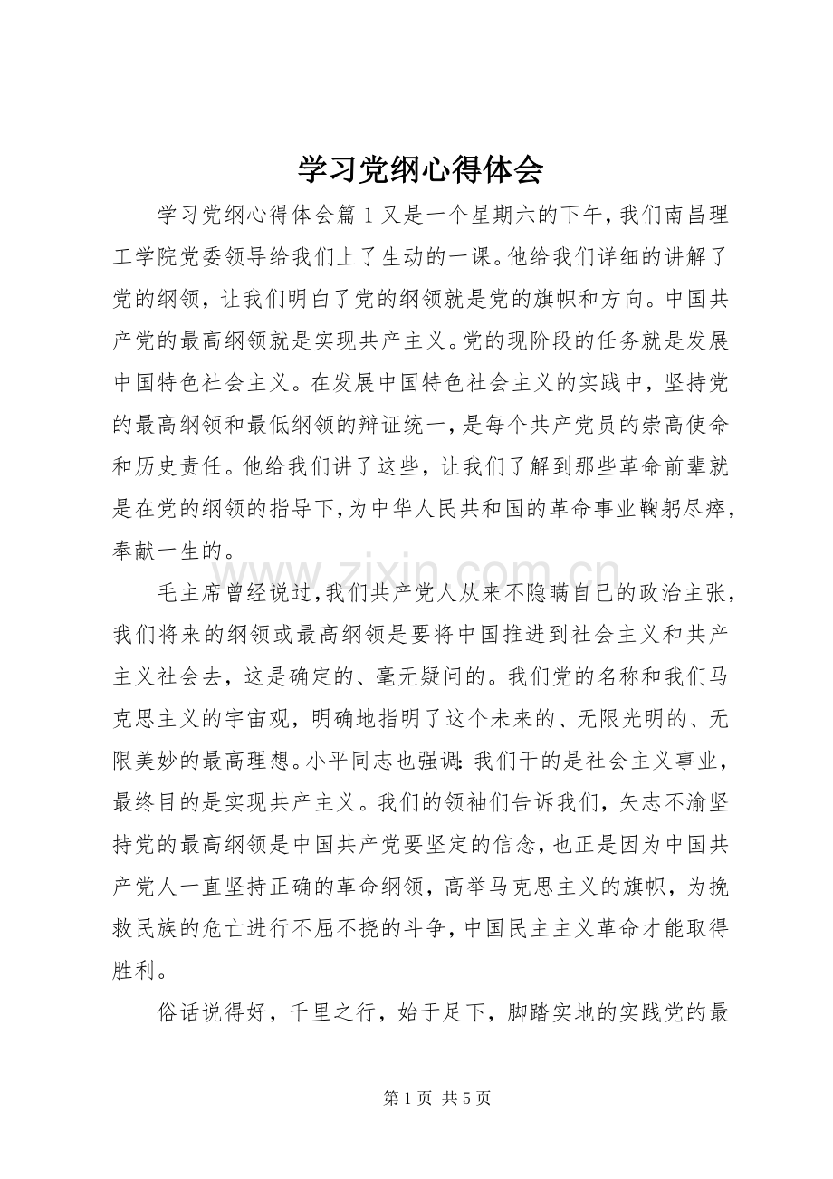 学习党纲心得体会.docx_第1页