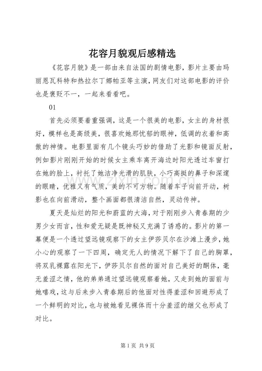 花容月貌观后感.docx_第1页