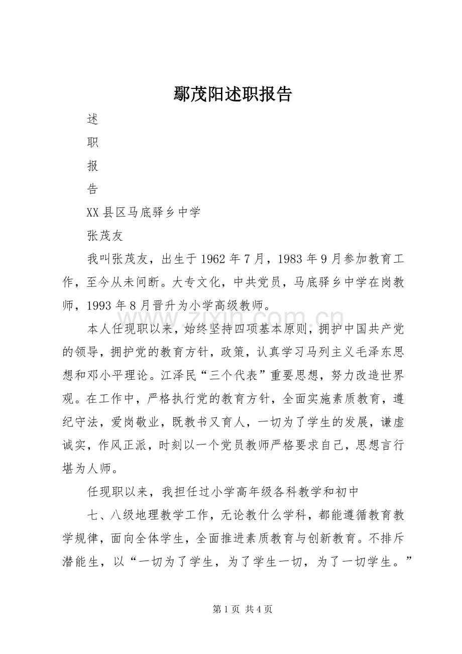 鄢茂阳述职报告.docx_第1页