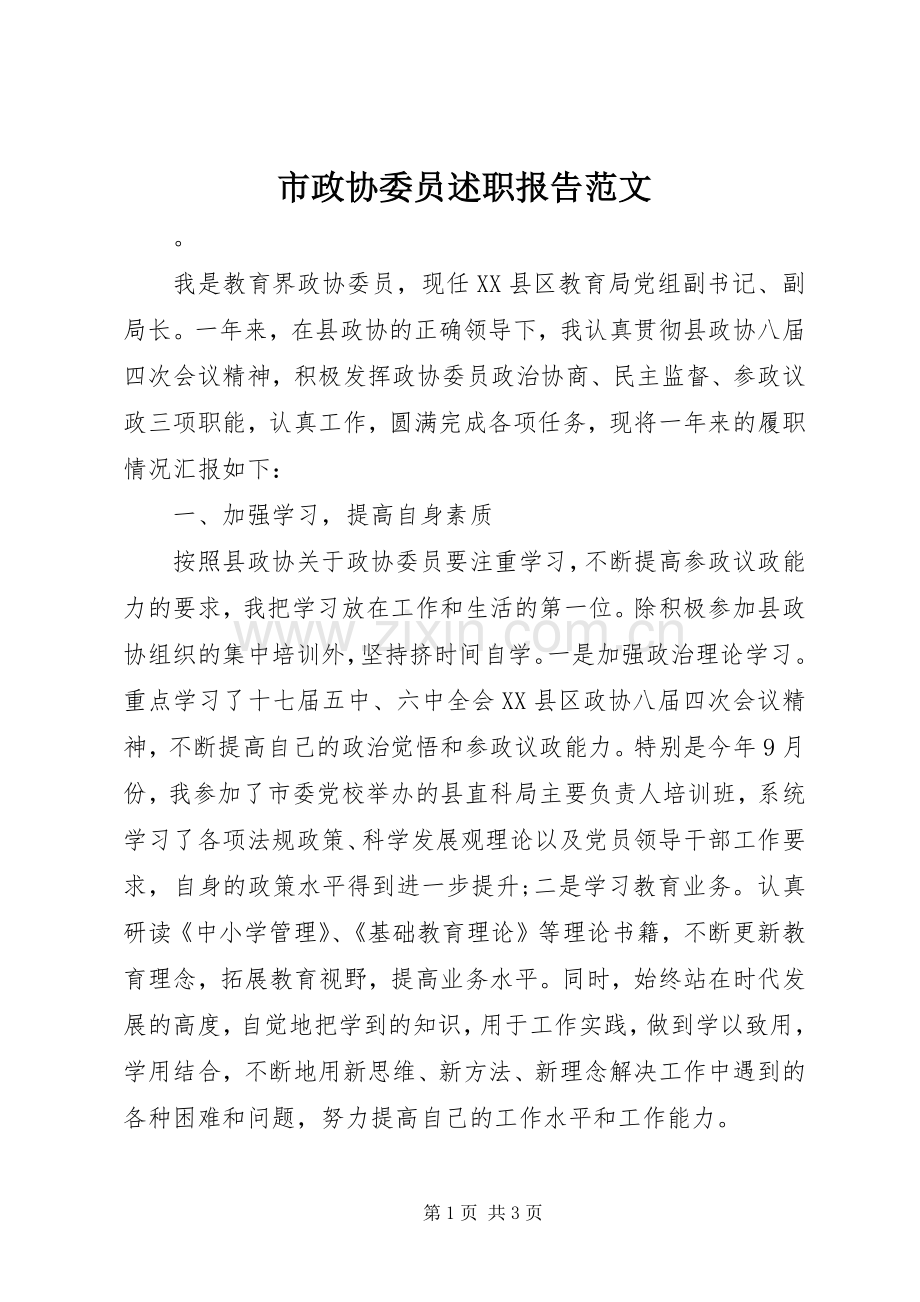 市政协委员述职报告范文.docx_第1页