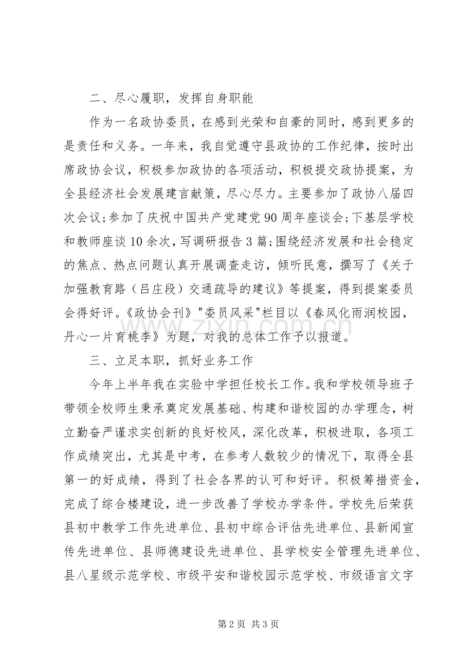 市政协委员述职报告范文.docx_第2页