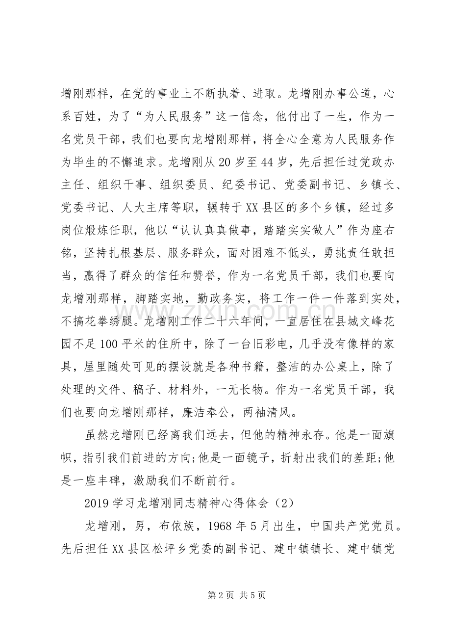 20XX年学习龙增刚同志精神心得体会【党员篇】.docx_第2页