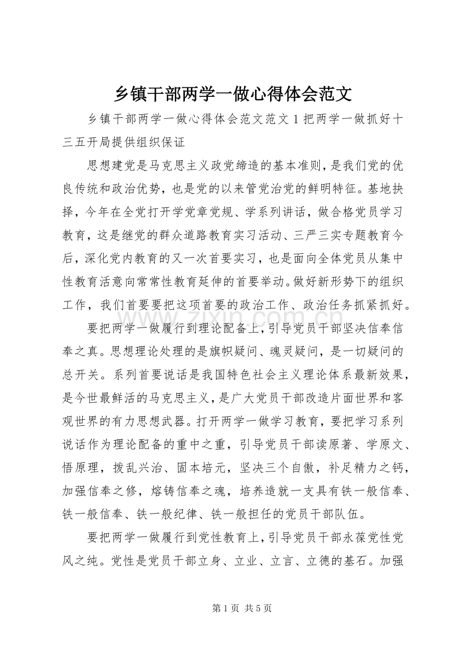 乡镇干部两学一做心得体会范文.docx_第1页