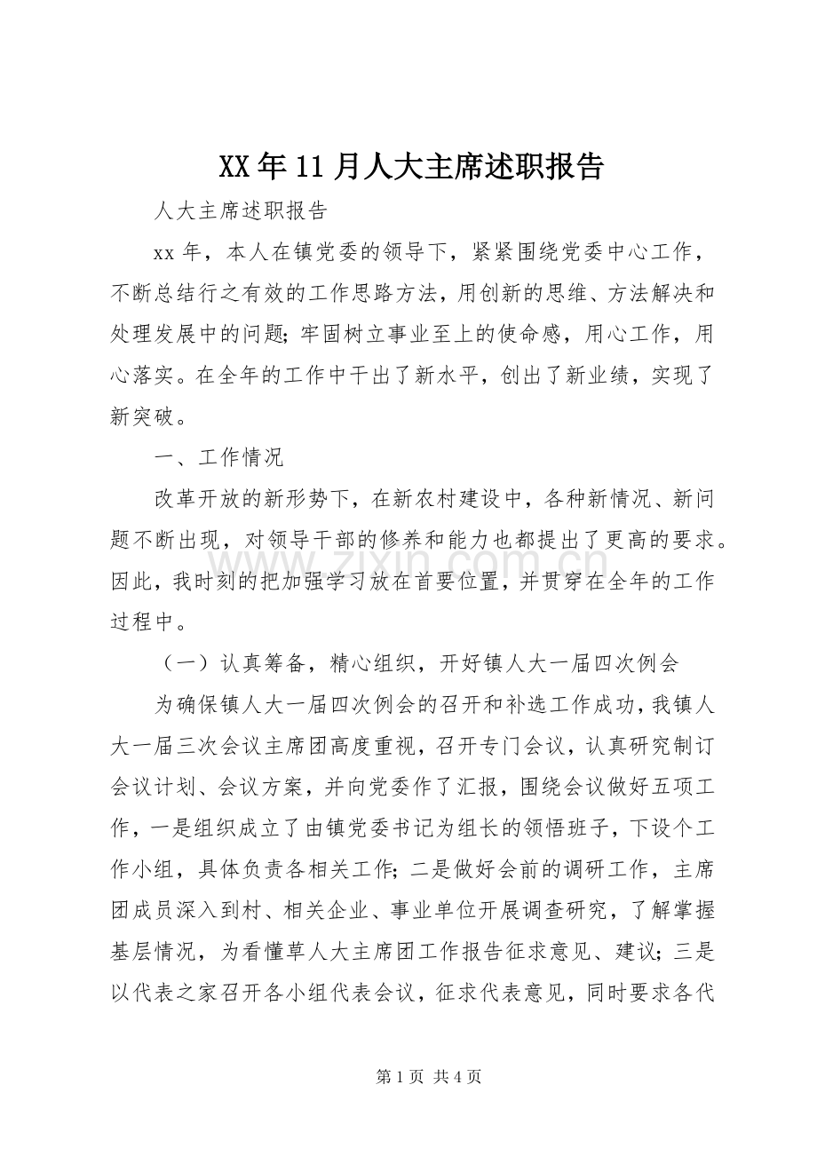 XX年11月人大主席述职报告.docx_第1页