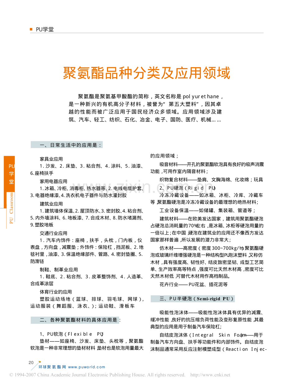 聚氨酯品种分类及应用领域.pdf_第1页