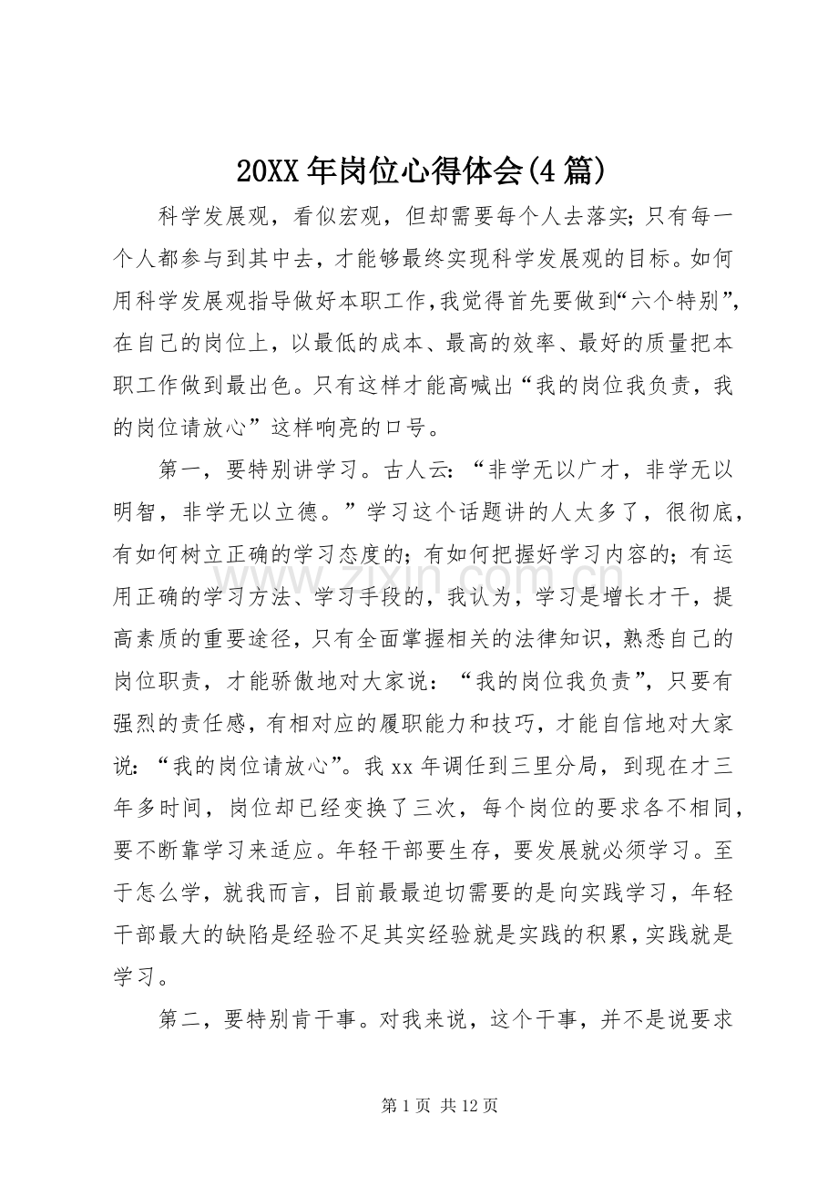 20XX年岗位心得体会(4篇).docx_第1页