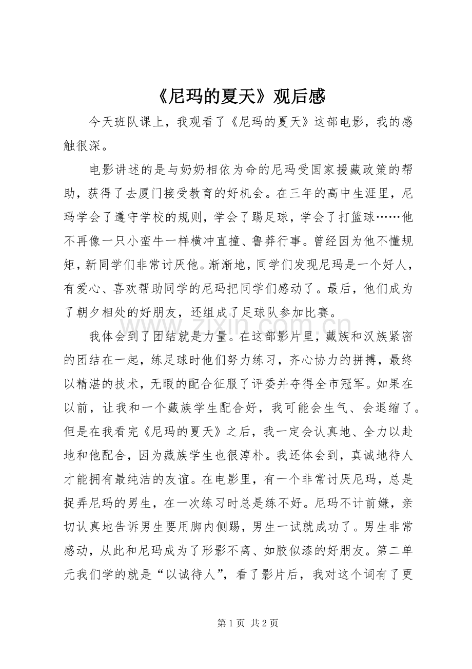 《尼玛的夏天》观后感.docx_第1页
