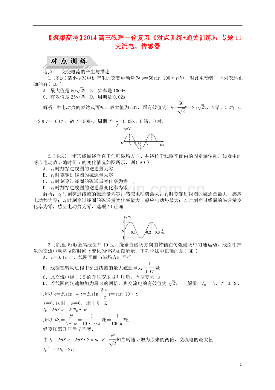 【聚集高考】2014高三物理一轮复习-(对点训练+通关训练)专题11-交流电、传感器.doc_第1页
