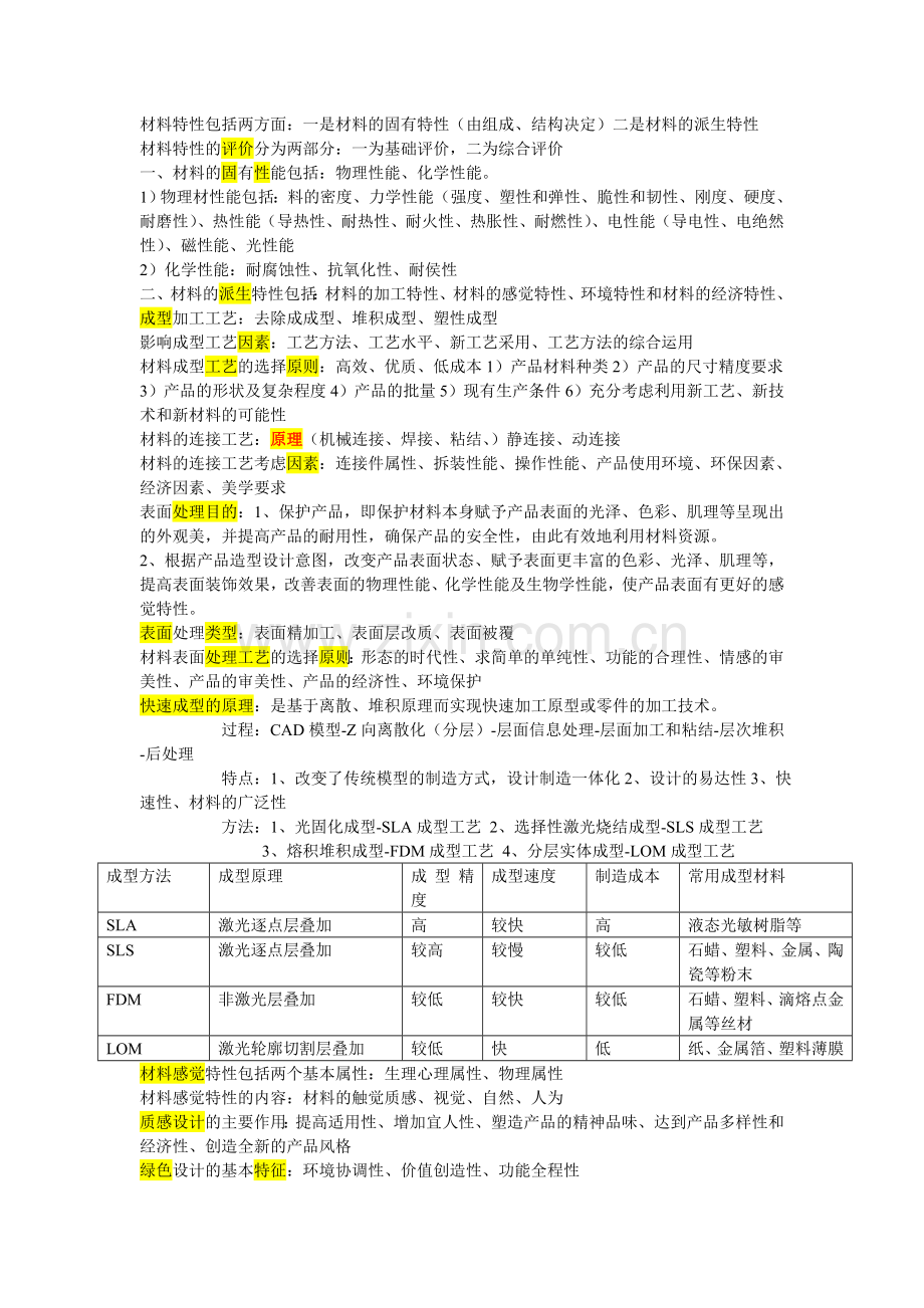 材料特性包括两方面.doc_第1页