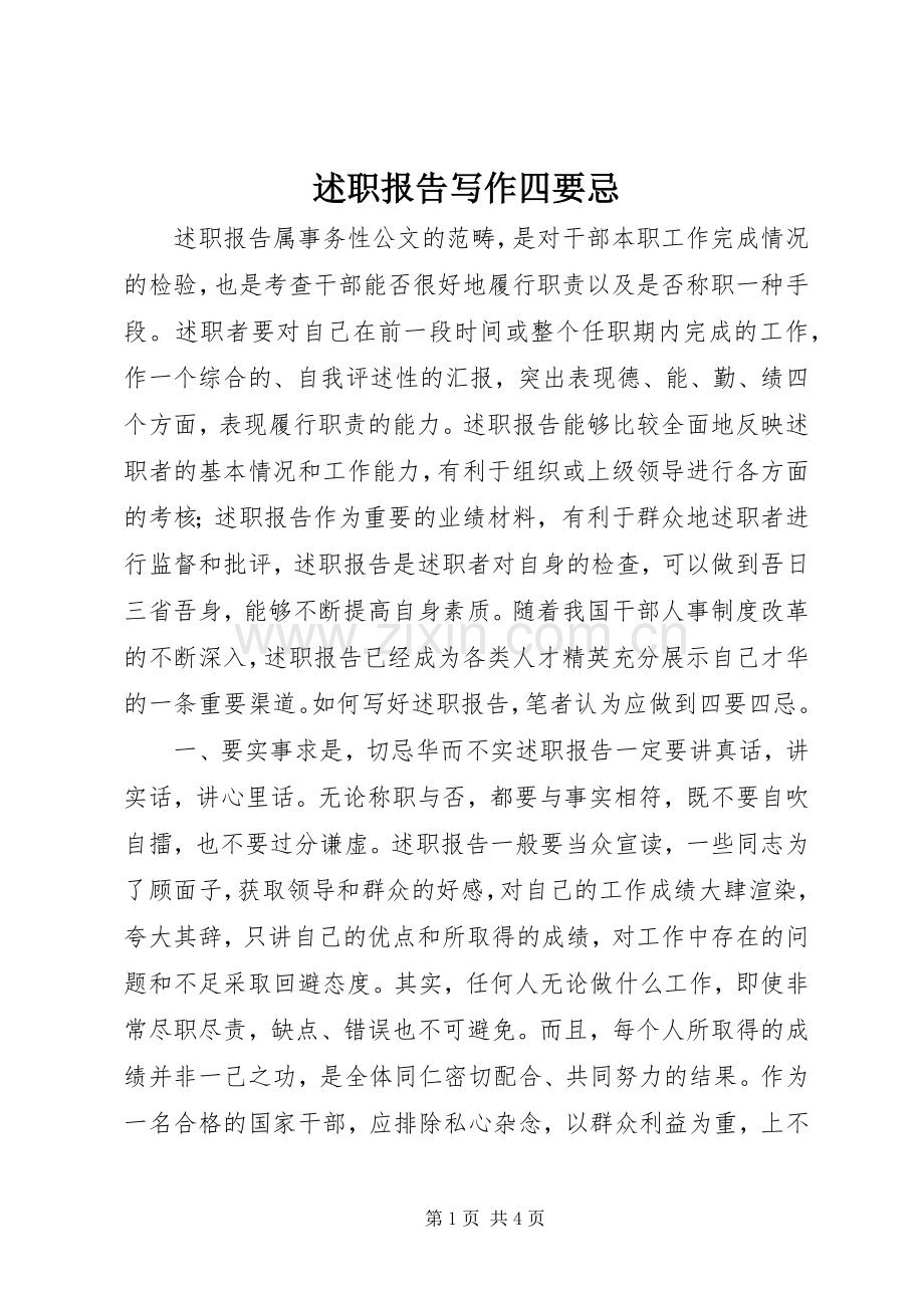 述职报告写作四要忌.docx_第1页