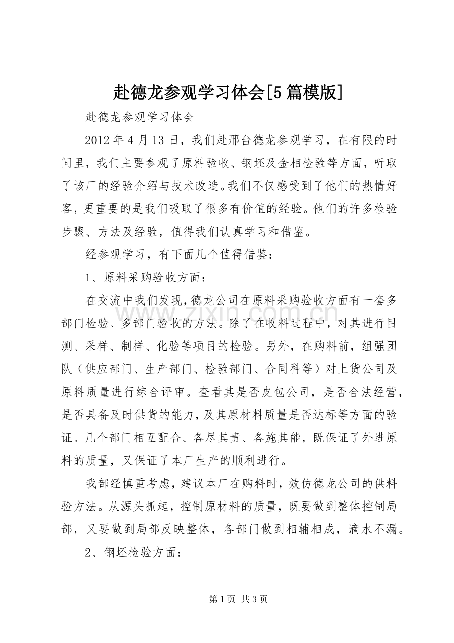 赴德龙参观学习体会[5篇模版].docx_第1页