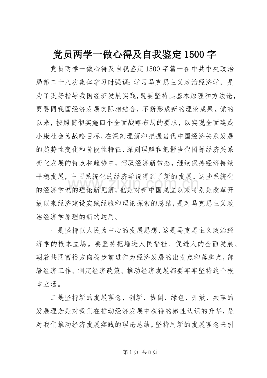 党员两学一做心得及自我鉴定1500字.docx_第1页