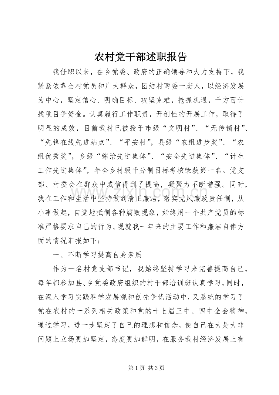 农村党干部述职报告.docx_第1页
