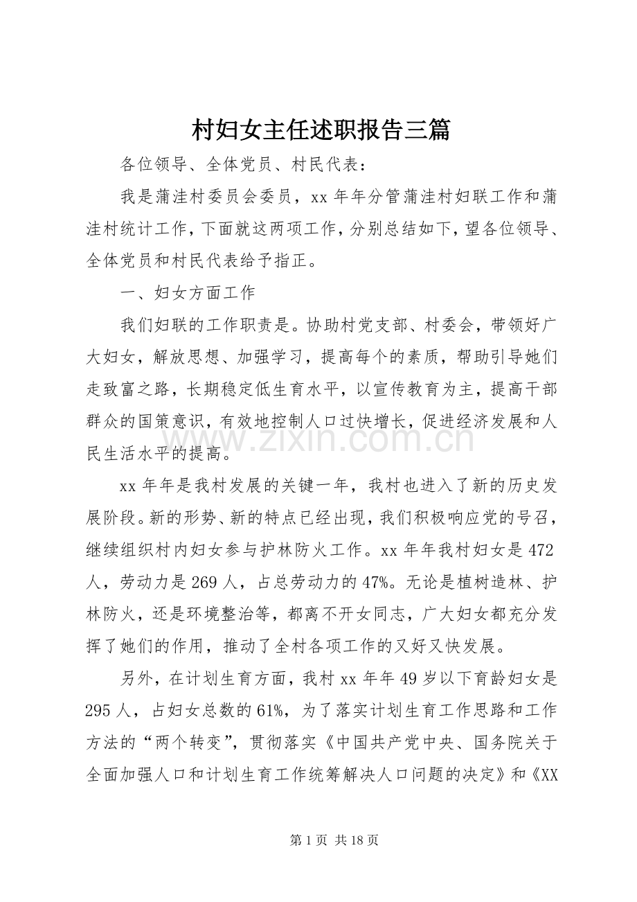 村妇女主任述职报告三篇.docx_第1页