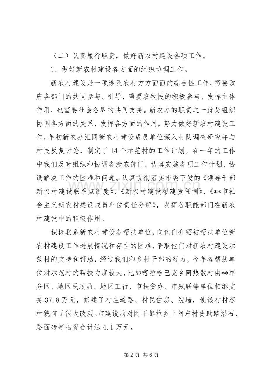 新农办主任述职报告.docx_第2页