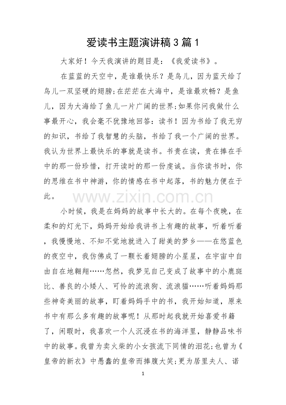 爱读书主题演讲稿3篇.docx_第1页