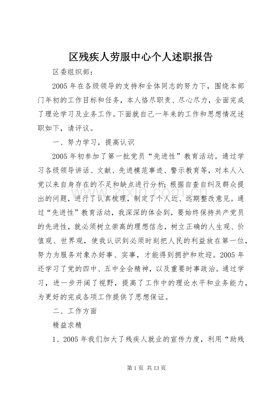 区残疾人劳服中心个人述职报告.docx_第1页