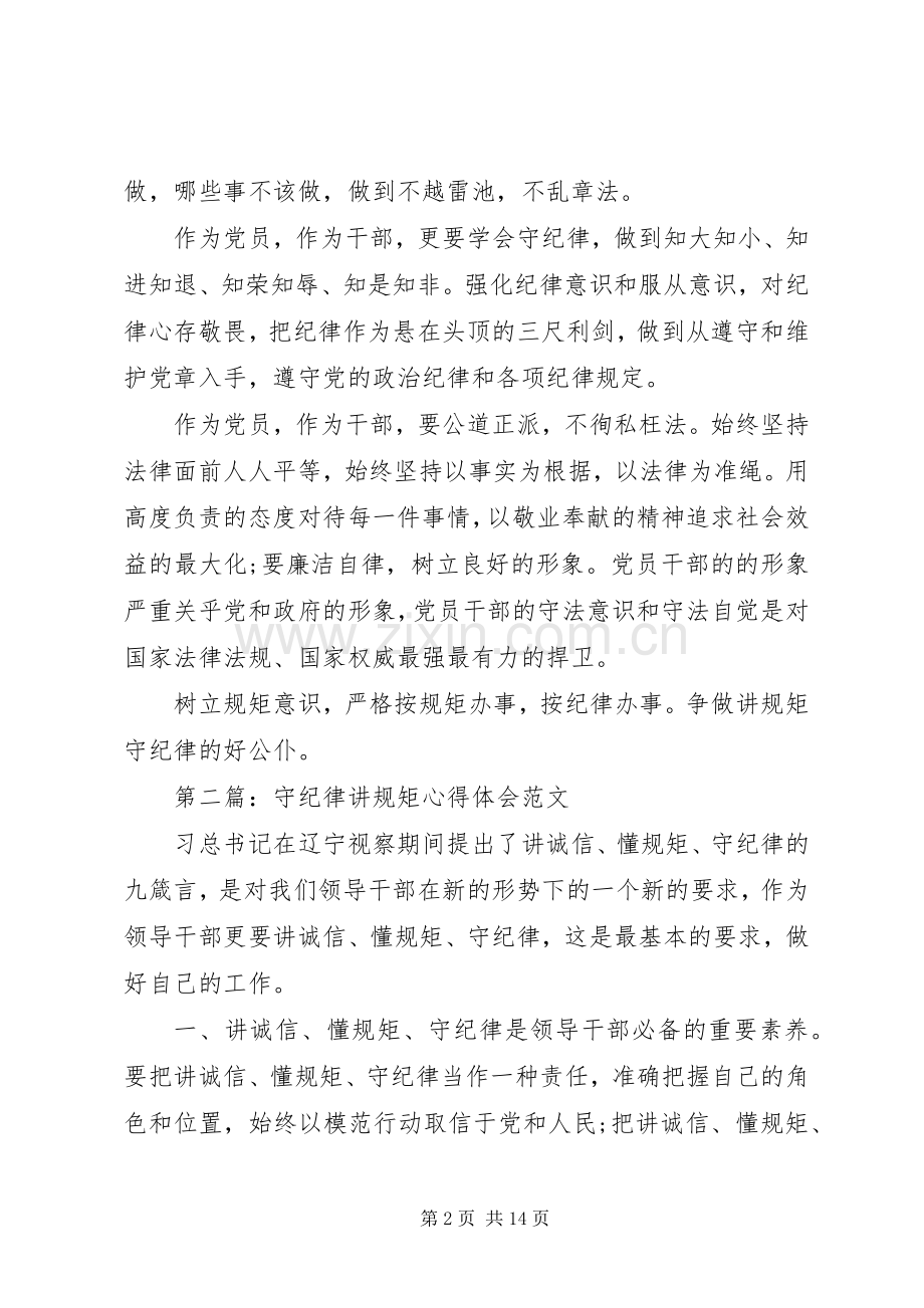 讲规矩心得体会范文3篇.docx_第2页