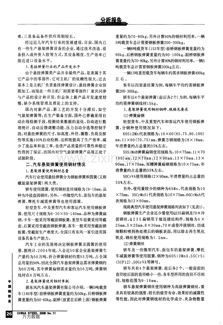 国内汽车悬挂弹簧生产及使用钢材情况.pdf_第2页